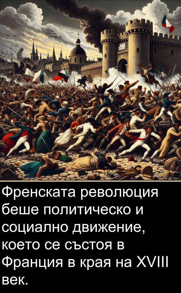 движение: Френската революция беше политическо и социално движение, което се състоя в Франция в края на XVIII век.