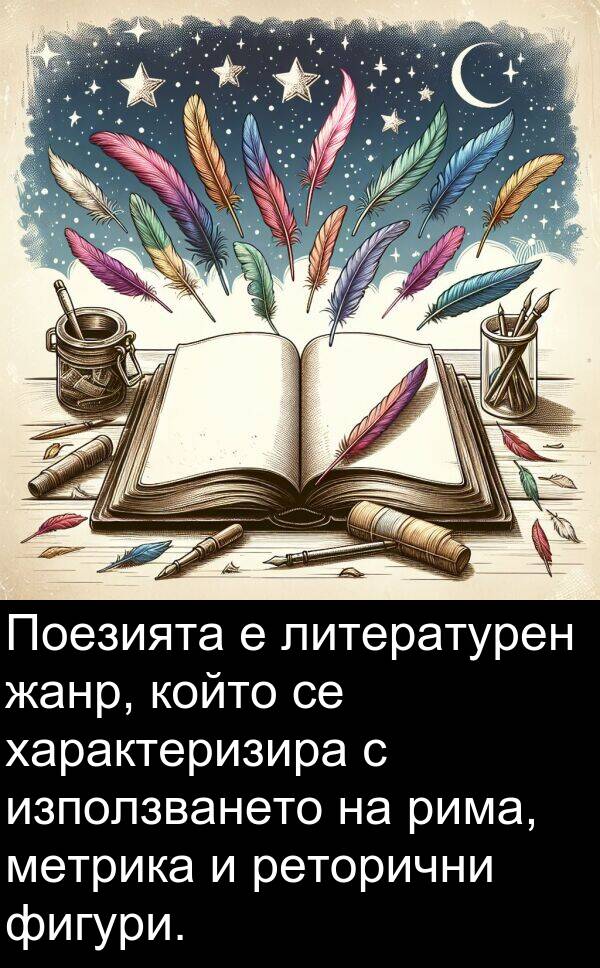 използването: Поезията е литературен жанр, който се характеризира с използването на рима, метрика и реторични фигури.