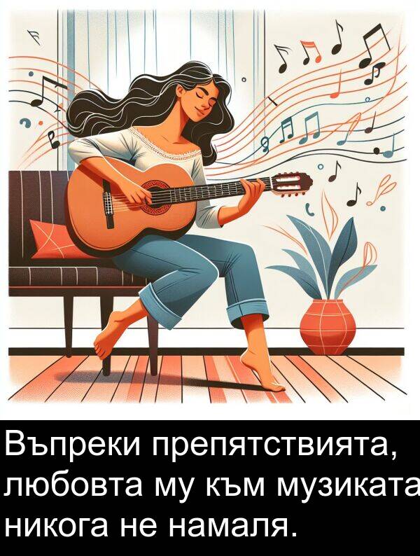 никога: Въпреки препятствията, любовта му към музиката никога не намаля.