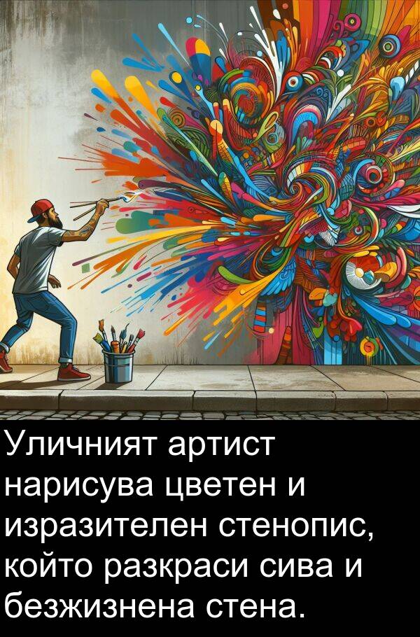 безжизнена: Уличният артист нарисува цветен и изразителен стенопис, който разкраси сива и безжизнена стена.