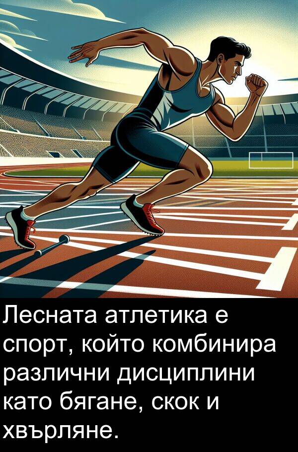 спорт: Лесната атлетика е спорт, който комбинира различни дисциплини като бягане, скок и хвърляне.