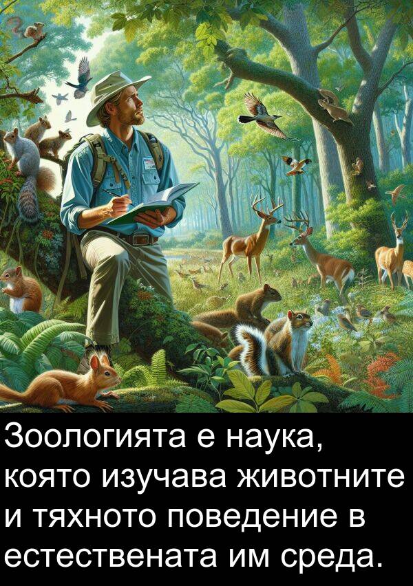 наука: Зоологията е наука, която изучава животните и тяхното поведение в естествената им среда.