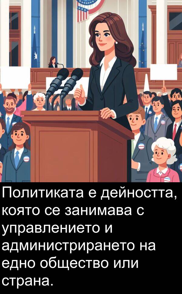 едно: Политиката е дейността, която се занимава с управлението и администрирането на едно общество или страна.