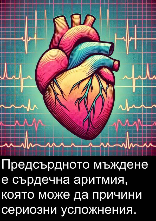 сериозни: Предсърдното мъждене е сърдечна аритмия, която може да причини сериозни усложнения.