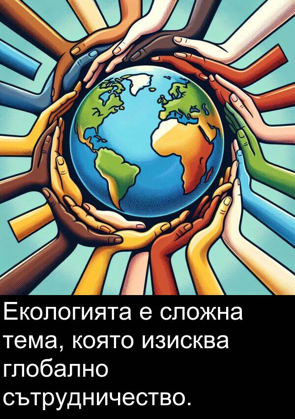 изисква: Екологията е сложна тема, която изисква глобално сътрудничество.