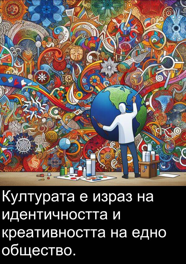 едно: Културата е израз на идентичността и креативността на едно общество.