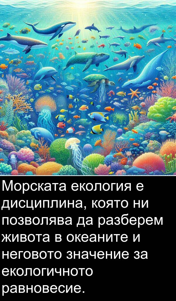 равновесие: Морската екология е дисциплина, която ни позволява да разберем живота в океаните и неговото значение за екологичното равновесие.