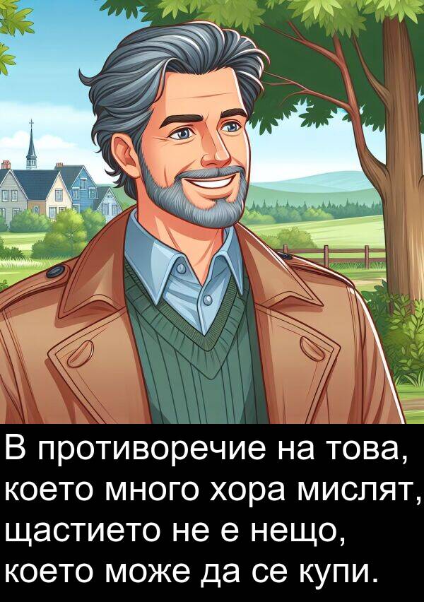мислят: В противоречие на това, което много хора мислят, щастието не е нещо, което може да се купи.