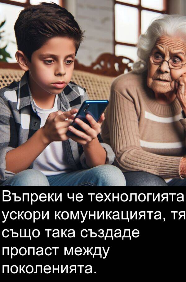 пропаст: Въпреки че технологията ускори комуникацията, тя също така създаде пропаст между поколенията.