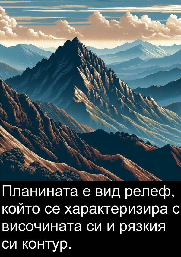 релеф: Планината е вид релеф, който се характеризира с височината си и рязкия си контур.