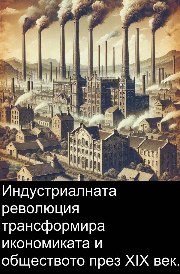 обществото: Индустриалната революция трансформира икономиката и обществото през XIX век.