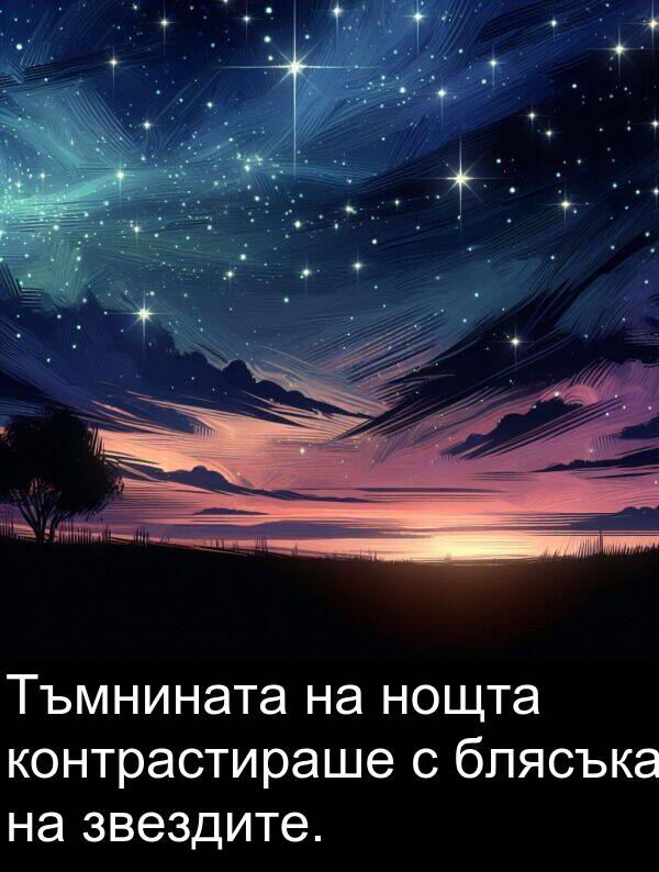 блясъка: Тъмнината на нощта контрастираше с блясъка на звездите.