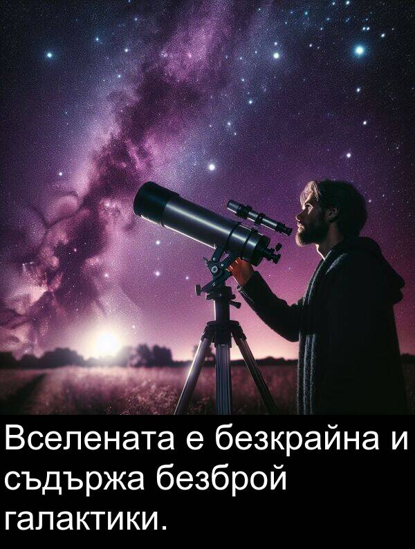 безброй: Вселената е безкрайна и съдържа безброй галактики.