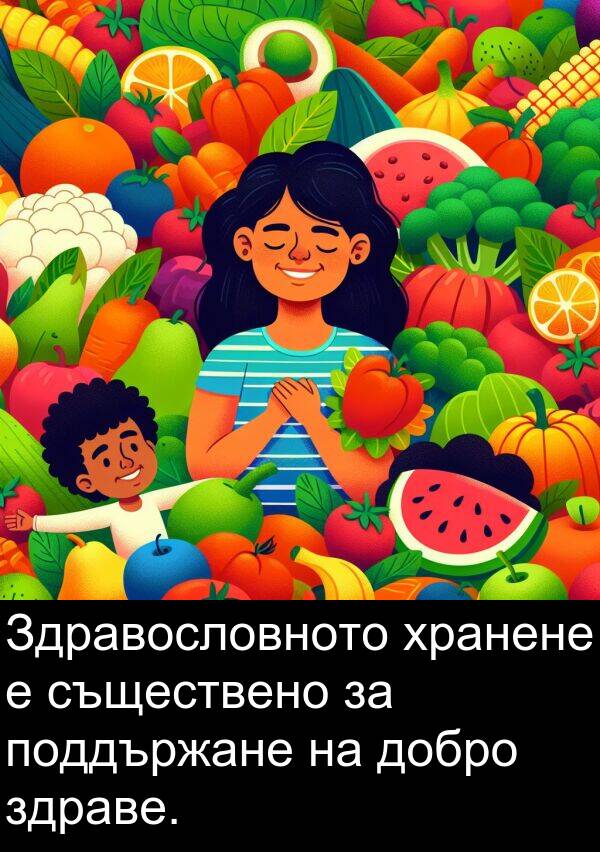 добро: Здравословното хранене е съществено за поддържане на добро здраве.
