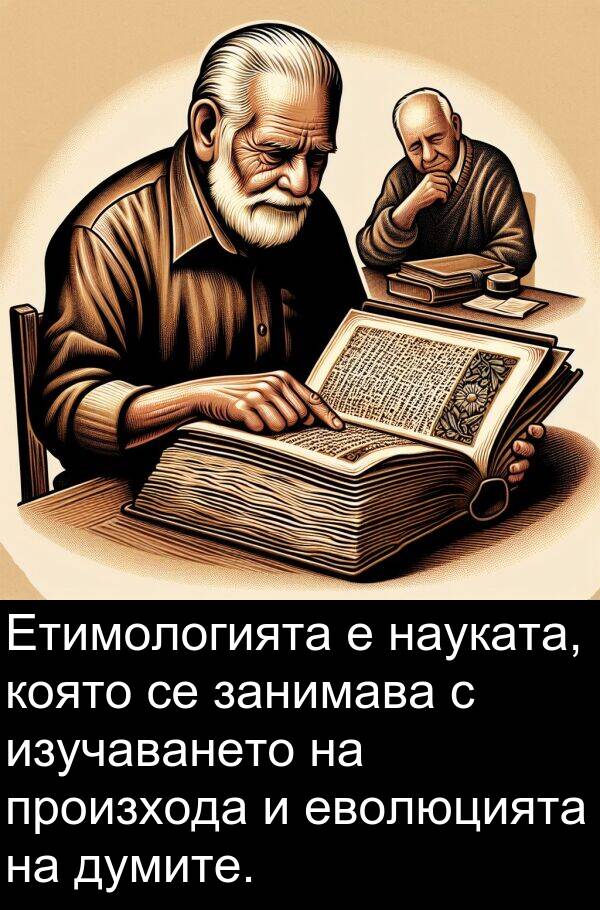 еволюцията: Етимологията е науката, която се занимава с изучаването на произхода и еволюцията на думите.