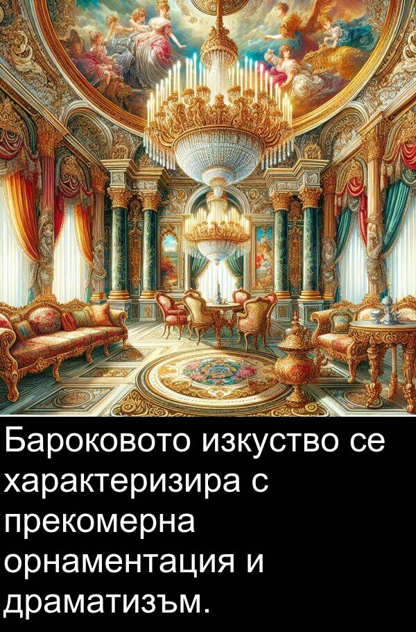 орнаментация: Бароковото изкуство се характеризира с прекомерна орнаментация и драматизъм.