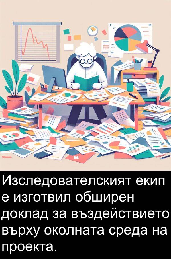 екип: Изследователският екип е изготвил обширен доклад за въздействието върху околната среда на проекта.