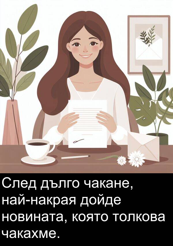 чакахме: След дълго чакане, най-накрая дойде новината, която толкова чакахме.