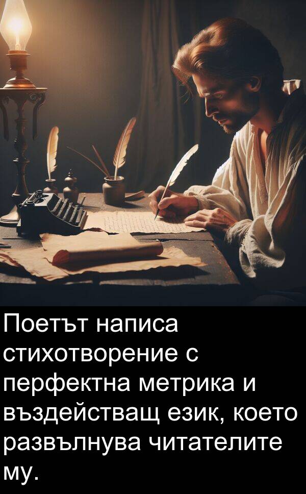 език: Поетът написа стихотворение с перфектна метрика и въздействащ език, което развълнува читателите му.