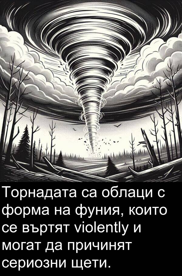 облаци: Торнадата са облаци с форма на фуния, които се въртят violently и могат да причинят сериозни щети.