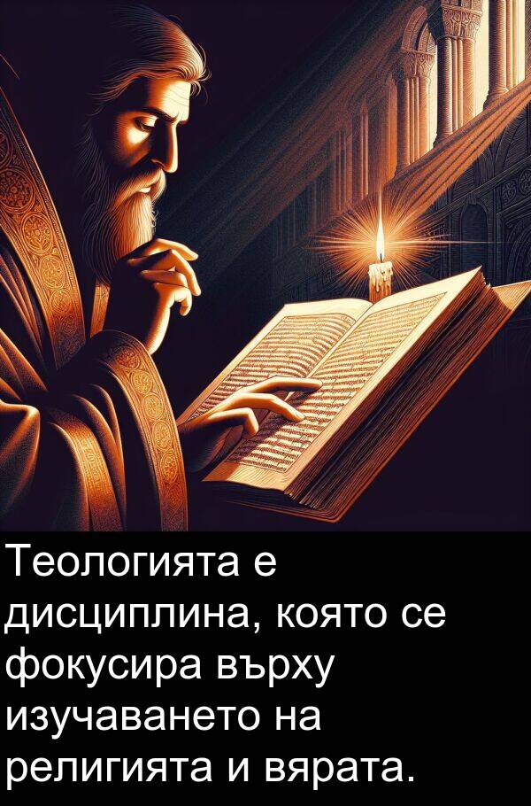 фокусира: Теологията е дисциплина, която се фокусира върху изучаването на религията и вярата.