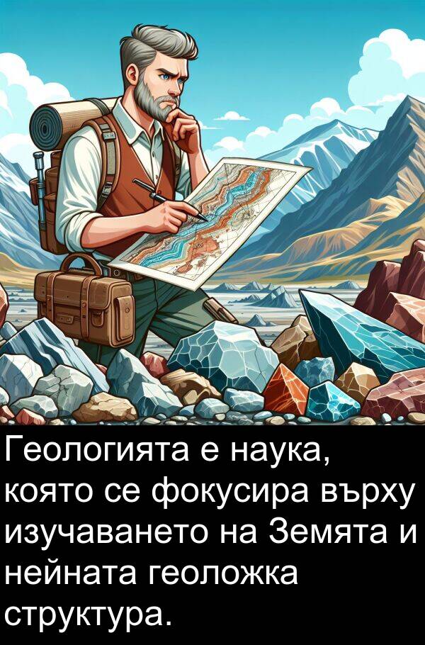 наука: Геологията е наука, която се фокусира върху изучаването на Земята и нейната геоложка структура.