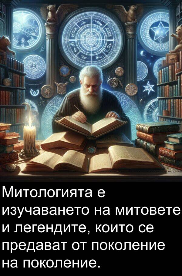 легендите: Митологията е изучаването на митовете и легендите, които се предават от поколение на поколение.