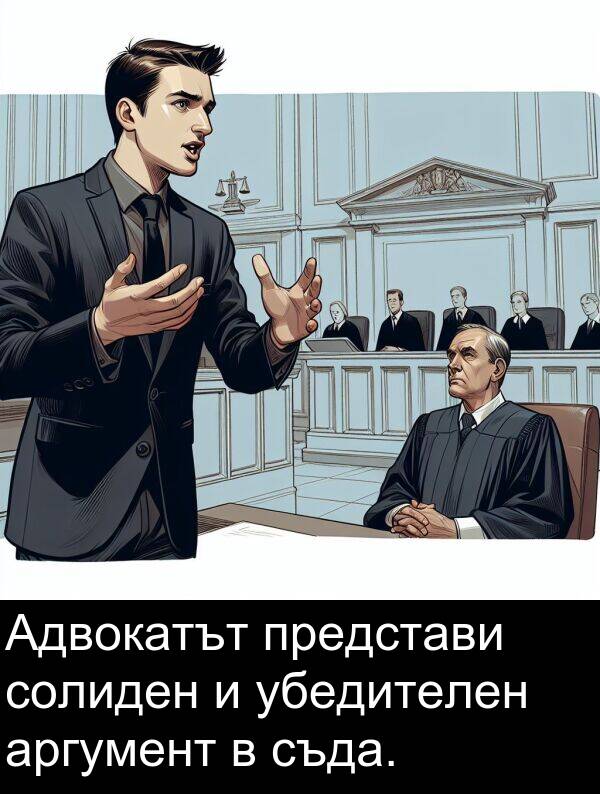 убедителен: Адвокатът представи солиден и убедителен аргумент в съда.