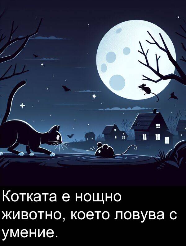 животно: Котката е нощно животно, което ловува с умение.