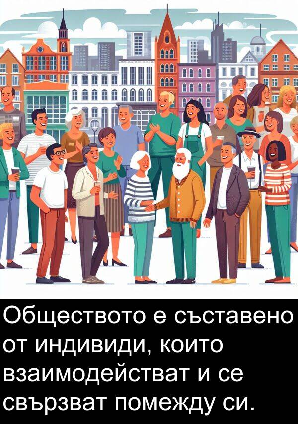 свързват: Обществото е съставено от индивиди, които взаимодействат и се свързват помежду си.