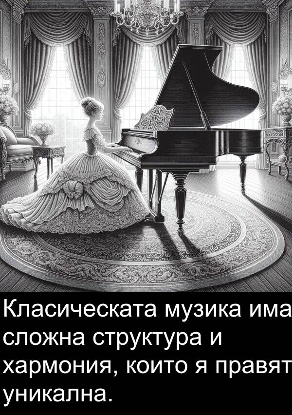 правят: Класическата музика има сложна структура и хармония, които я правят уникална.