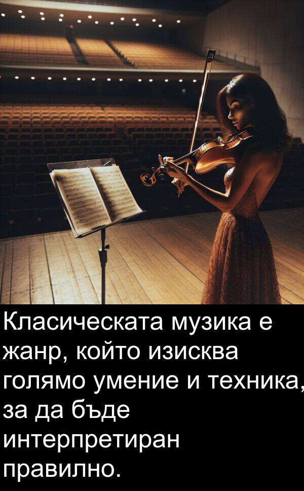 изисква: Класическата музика е жанр, който изисква голямо умение и техника, за да бъде интерпретиран правилно.