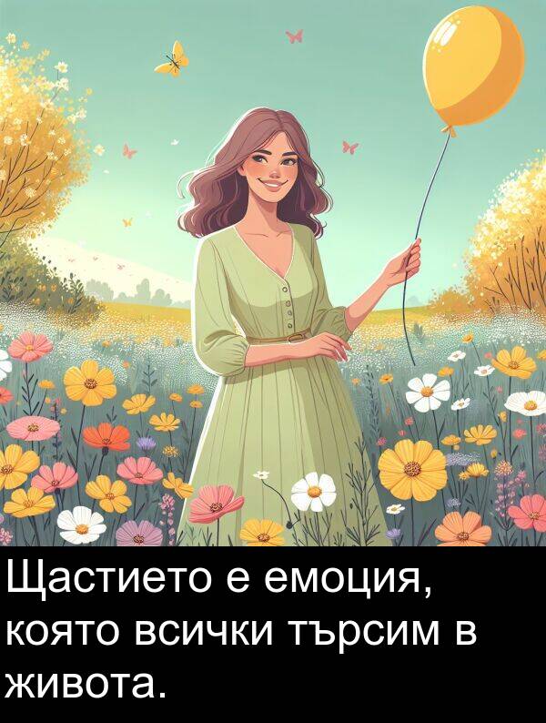 всички: Щастието е емоция, която всички търсим в живота.