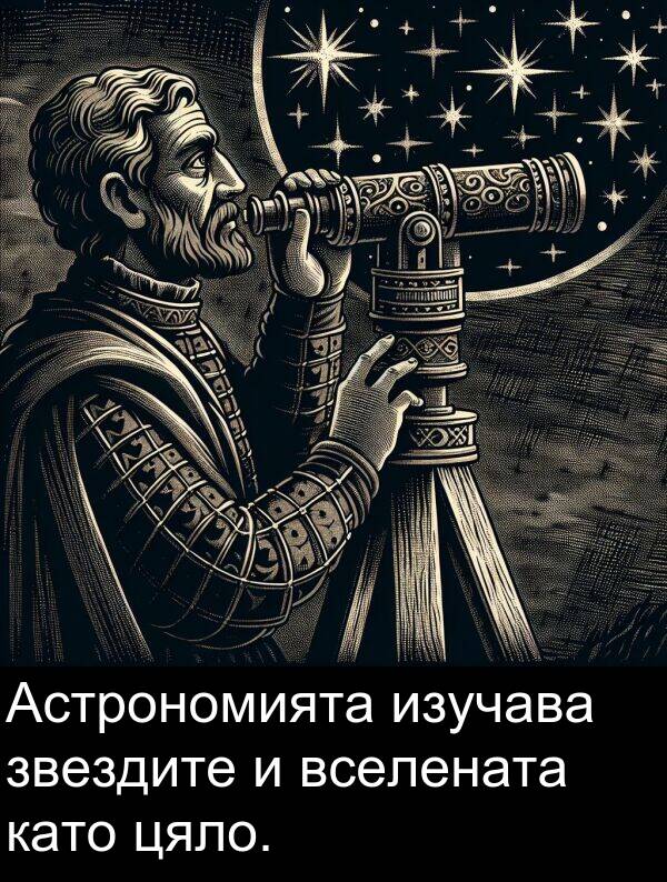 изучава: Астрономията изучава звездите и вселената като цяло.
