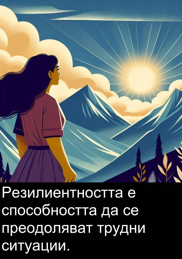 ситуации: Резилиентността е способността да се преодоляват трудни ситуации.