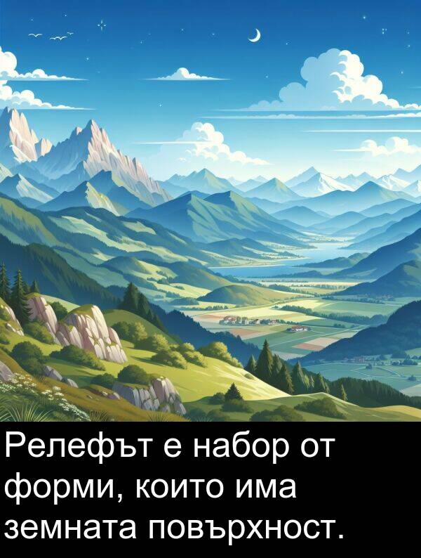 набор: Релефът е набор от форми, които има земната повърхност.