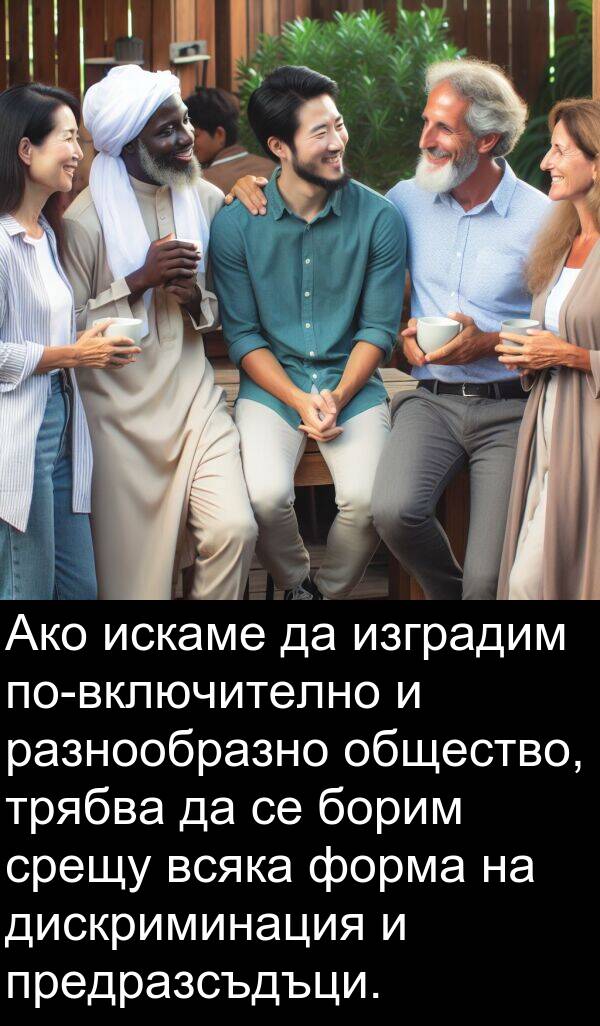 искаме: Ако искаме да изградим по-включително и разнообразно общество, трябва да се борим срещу всяка форма на дискриминация и предразсъдъци.