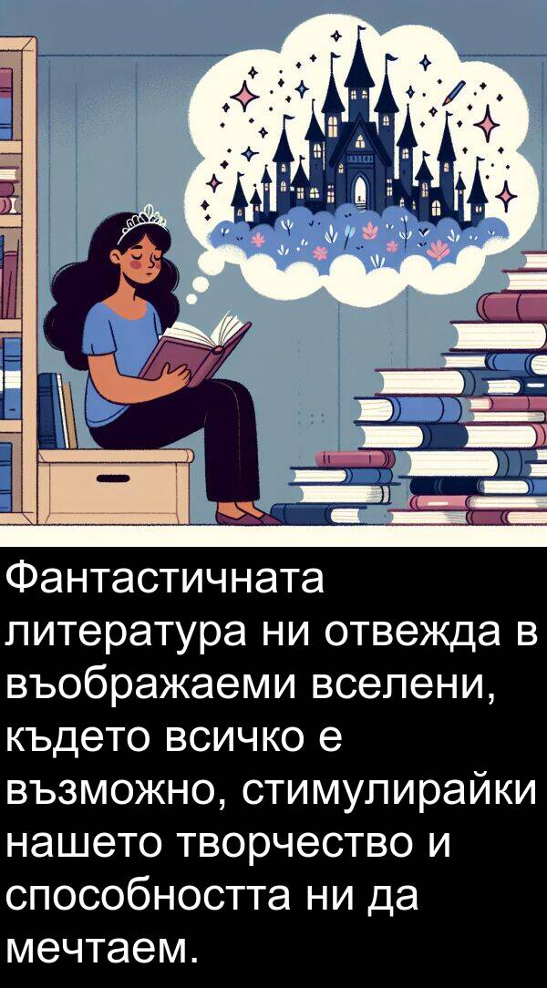 мечтаем: Фантастичната литература ни отвежда в въображаеми вселени, където всичко е възможно, стимулирайки нашето творчество и способността ни да мечтаем.