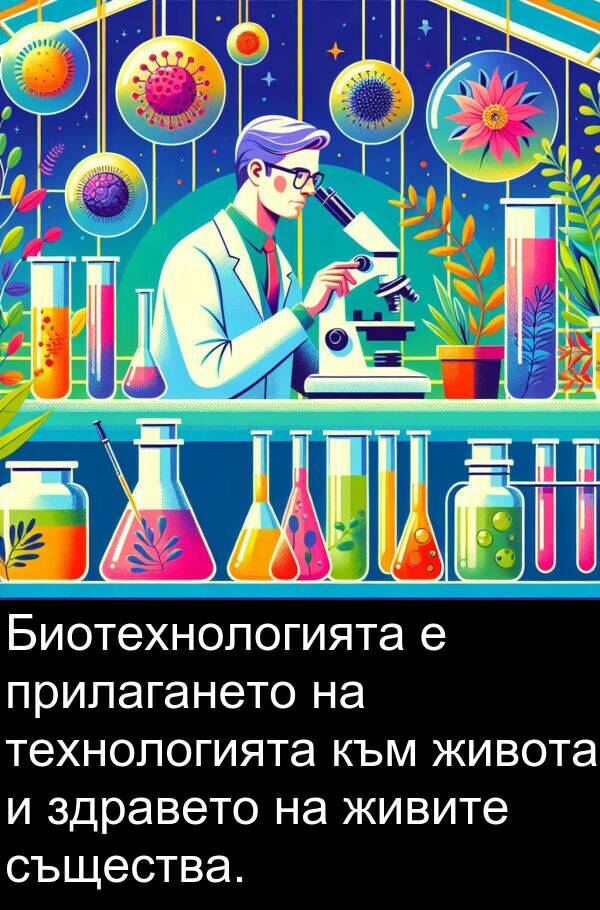 здравето: Биотехнологията е прилагането на технологията към живота и здравето на живите същества.