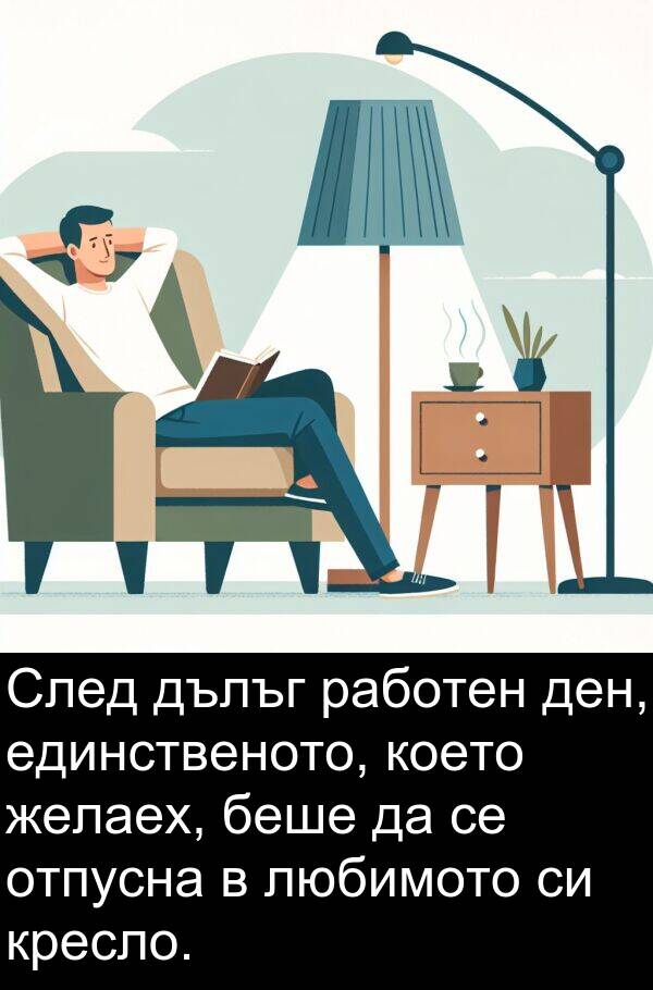 работен: След дълъг работен ден, единственото, което желаех, беше да се отпусна в любимото си кресло.