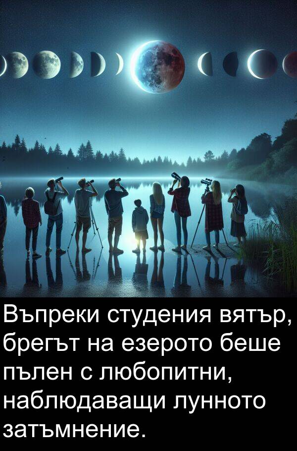 езерото: Въпреки студения вятър, брегът на езерото беше пълен с любопитни, наблюдаващи лунното затъмнение.