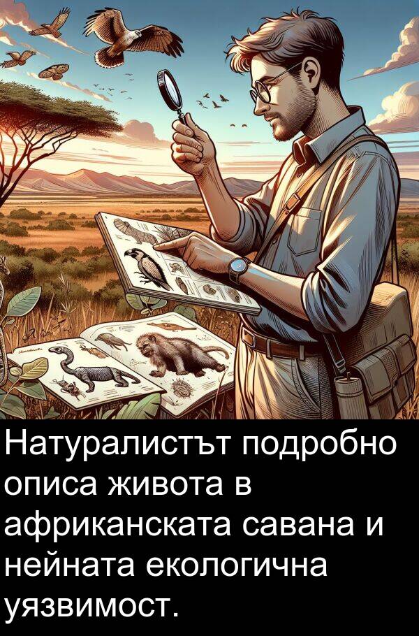 екологична: Натуралистът подробно описа живота в африканската савана и нейната екологична уязвимост.