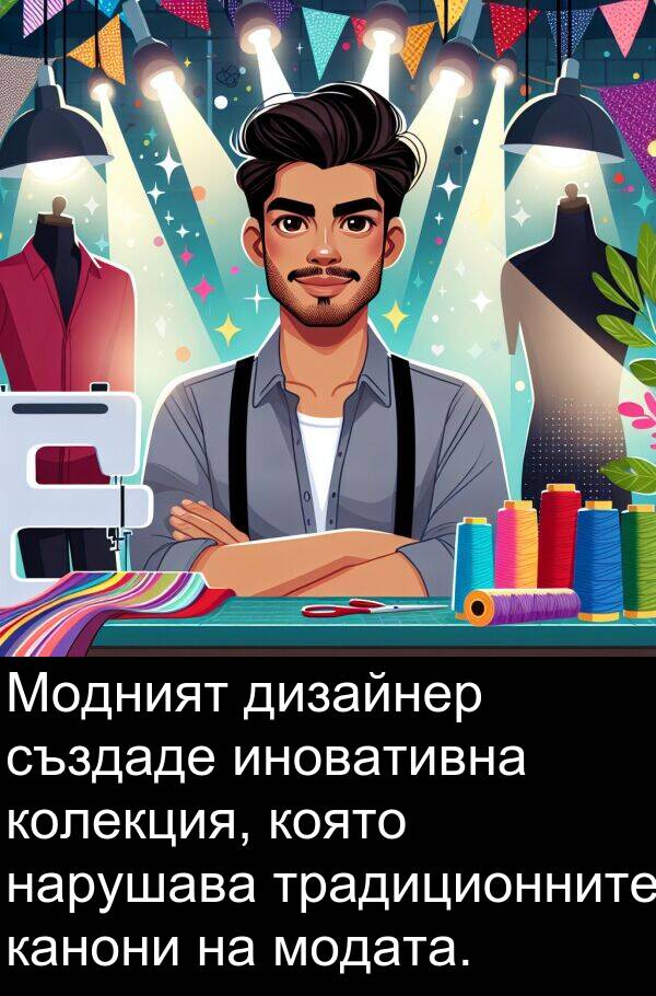 традиционните: Модният дизайнер създаде иновативна колекция, която нарушава традиционните канони на модата.