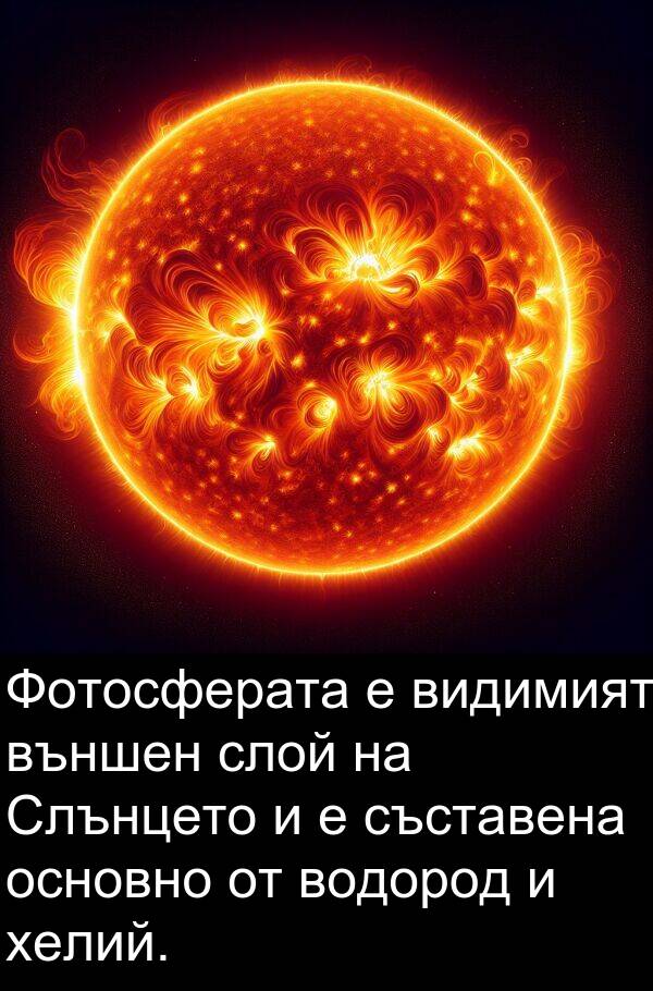 слой: Фотосферата е видимият външен слой на Слънцето и е съставена основно от водород и хелий.
