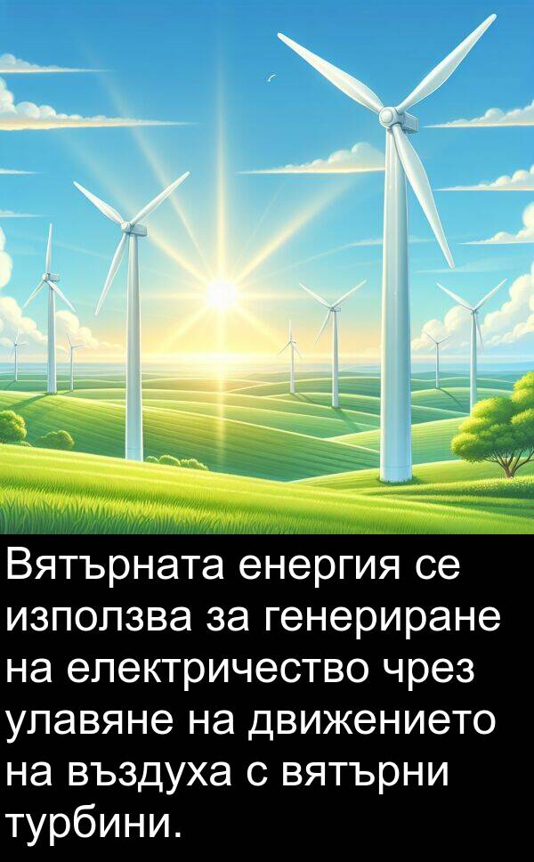 движението: Вятърната енергия се използва за генериране на електричество чрез улавяне на движението на въздуха с вятърни турбини.