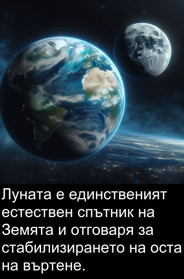 единственият: Луната е единственият естествен спътник на Земята и отговаря за стабилизирането на оста на въртене.