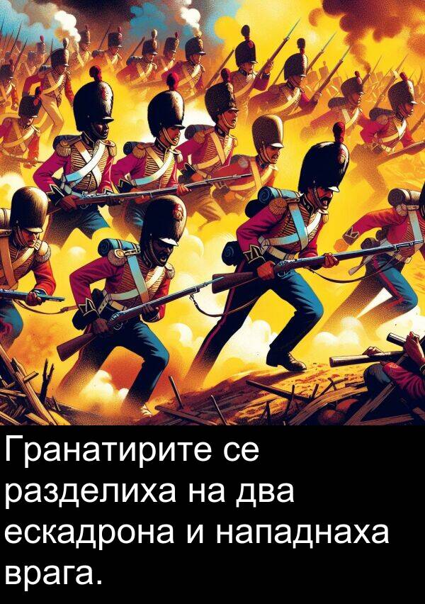 два: Гранатирите се разделиха на два ескадрона и нападнаха врага.