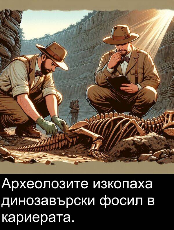 изкопаха: Археолозите изкопаха динозавърски фосил в кариерата.