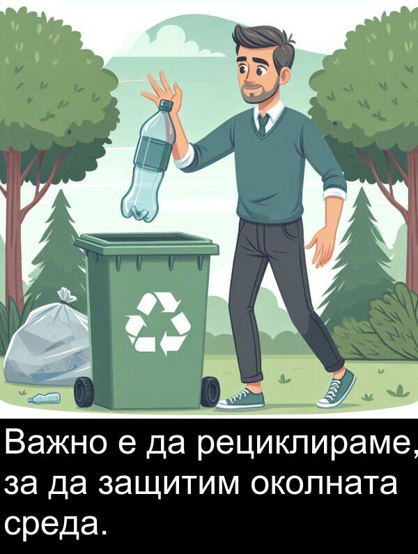 околната: Важно е да рециклираме, за да защитим околната среда.
