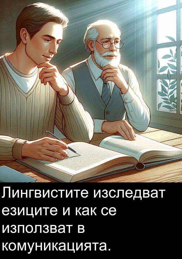 езиците: Лингвистите изследват езиците и как се използват в комуникацията.